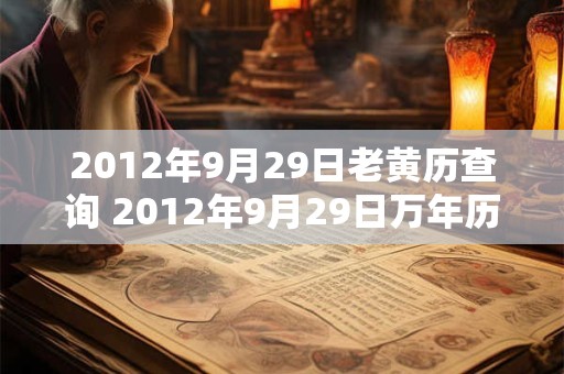 2012年9月29日老黄历查询 2012年9月29日万年历黄道吉日 2012年9月29日老黄历查询 2012年9月29日万年历黄道吉日