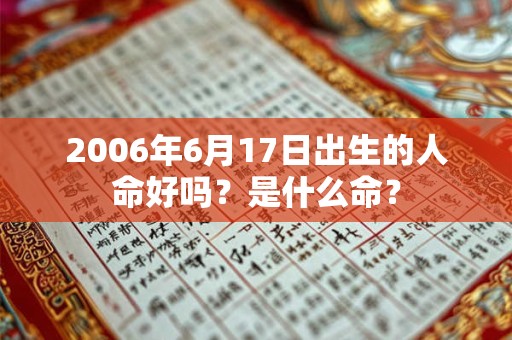 2006年6月17日出生的人命好吗？是什么命？