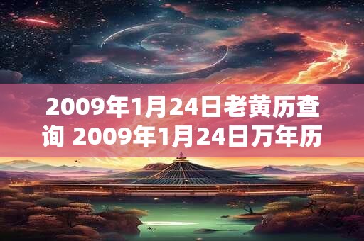 2009年1月24日老黄历查询 2009年1月24日万年历黄道吉日