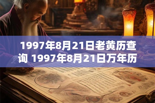 1997年8月21日老黄历查询 1997年8月21日万年历黄道吉日