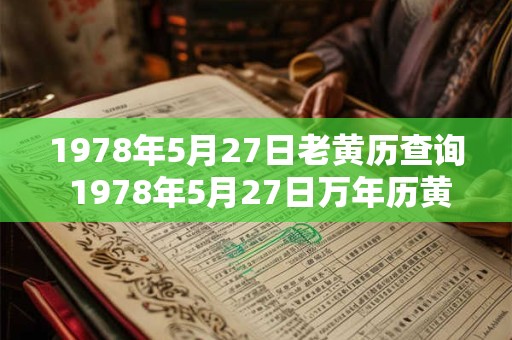 1978年5月27日老黄历查询 1978年5月27日万年历黄道吉日