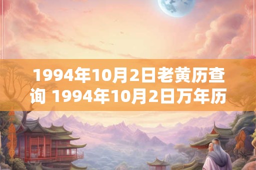 1994年10月2日老黄历查询 1994年10月2日万年历黄道吉日