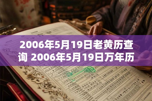 2006年5月19日老黄历查询 2006年5月19日万年历黄道吉日 2006年5月19日老黄历查询 2006年5月19日万年历黄道吉日