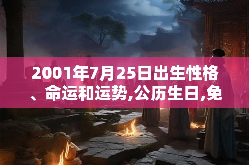 2001年7月25日出生性格、命运和运势,公历生日,免费算命