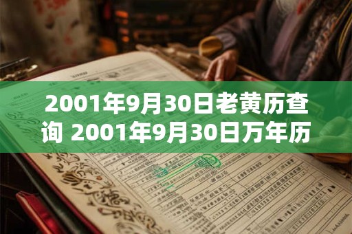 2001年9月30日老黄历查询 2001年9月30日万年历黄道吉日