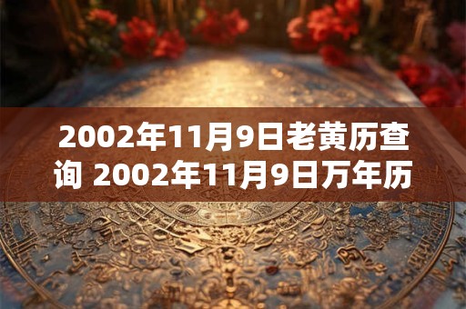 2002年11月9日老黄历查询 2002年11月9日万年历黄道吉日