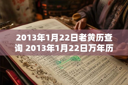 2013年1月22日老黄历查询 2013年1月22日万年历黄道吉日