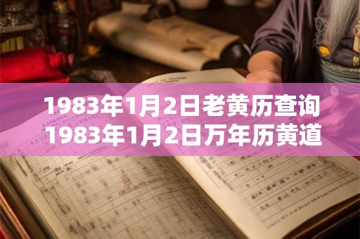 1983年1月2日老黄历查询 1983年1月2日万年历黄道吉日