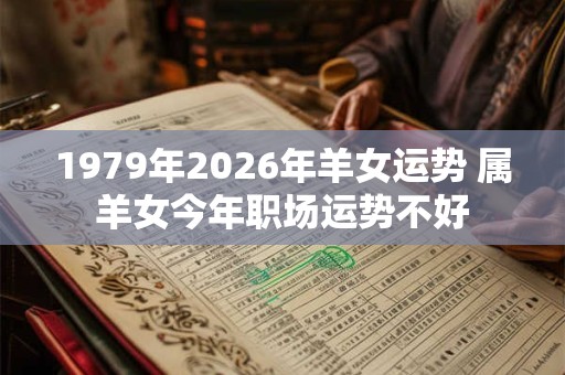 1979年2026年羊女运势 属羊女今年职场运势不好