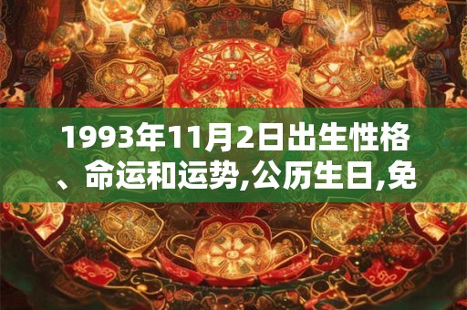 1993年11月2日出生性格、命运和运势,公历生日,免费算命 1993年11月2日出生性格、命运和运势,公历生日,免费算命