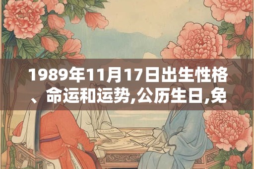 1989年11月17日出生性格、命运和运势,公历生日,免费算命