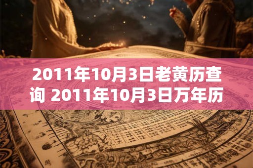 2011年10月3日老黄历查询 2011年10月3日万年历黄道吉日