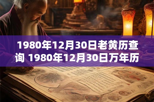 1980年12月30日老黄历查询 1980年12月30日万年历黄道吉日