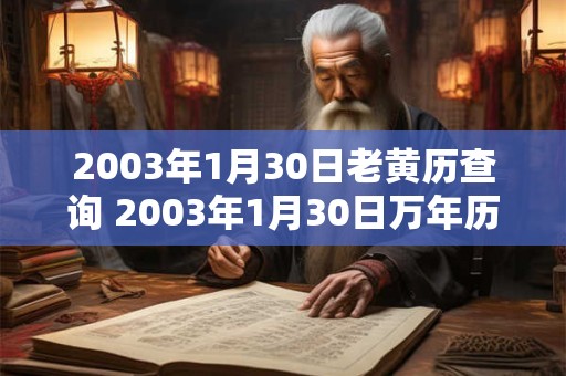 2003年1月30日老黄历查询 2003年1月30日万年历黄道吉日