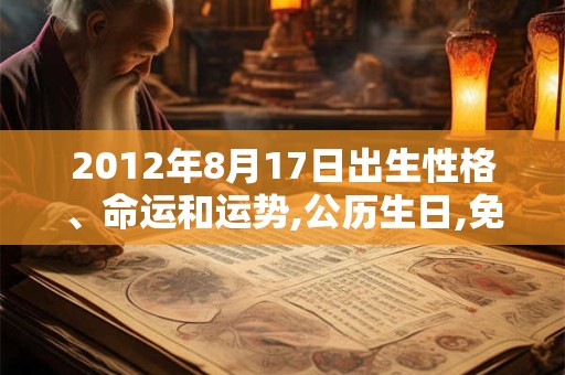 2012年8月17日出生性格、命运和运势,公历生日,免费算命