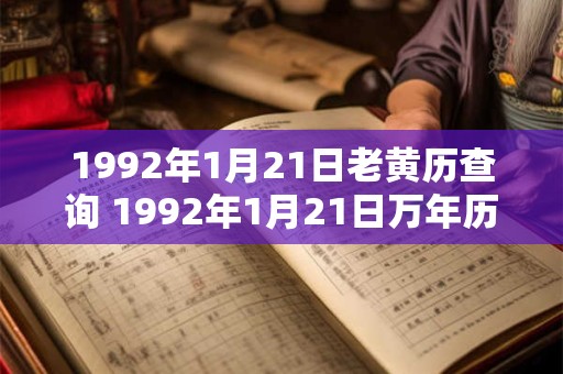 1992年1月21日老黄历查询 1992年1月21日万年历黄道吉日
