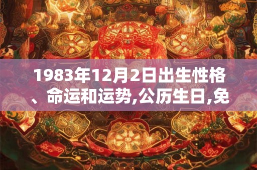 1983年12月2日出生性格、命运和运势,公历生日,免费算命