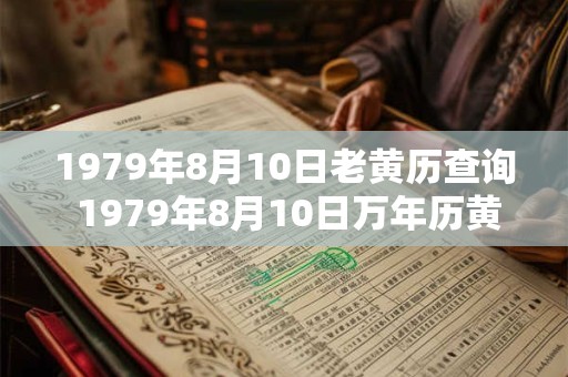 1979年8月10日老黄历查询 1979年8月10日万年历黄道吉日