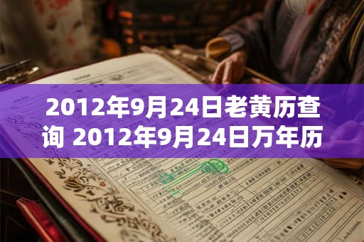 2012年9月24日老黄历查询 2012年9月24日万年历黄道吉日