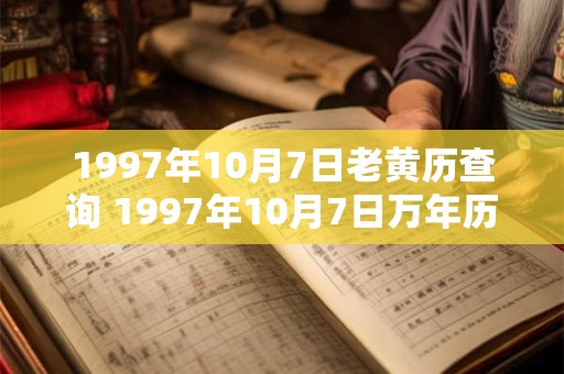 1997年10月7日老黄历查询 1997年10月7日万年历黄道吉日