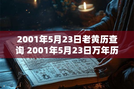 2001年5月23日老黄历查询 2001年5月23日万年历黄道吉日 2001年5月23日老黄历查询 2001年5月23日万年历黄道吉日