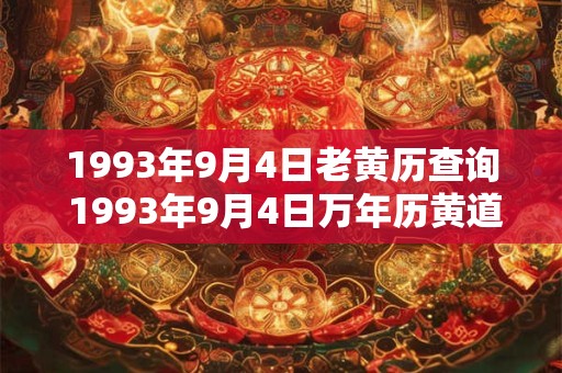 1993年9月4日老黄历查询 1993年9月4日万年历黄道吉日