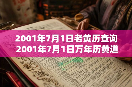 2001年7月1日老黄历查询 2001年7月1日万年历黄道吉日