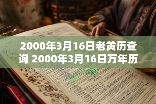 2000年3月16日老黄历查询 2000年3月16日万年历黄道吉日