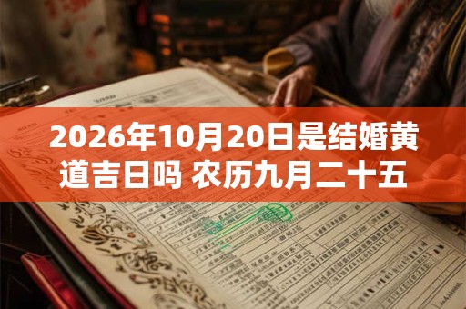 2026年10月20日是结婚黄道吉日吗 农历九月二十五能不能办婚礼