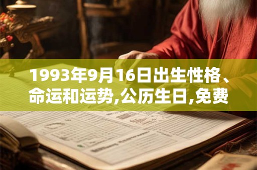 1993年9月16日出生性格、命运和运势,公历生日,免费算命 1993年9月16日出生性格、命运和运势,公历生日,免费算命