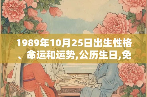 1989年10月25日出生性格、命运和运势,公历生日,免费算命 1989年10月25日出生性格、命运和运势,公历生日,免费算命