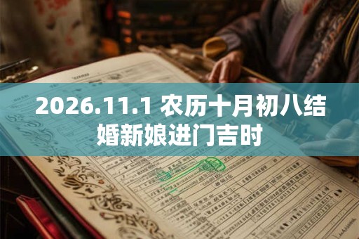 2026.11.1 农历十月初八结婚新娘进门吉时