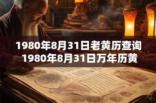 1980年8月31日老黄历查询 1980年8月31日万年历黄道吉日