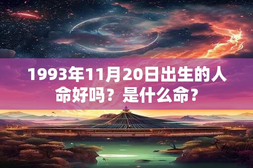 1993年11月20日出生的人命好吗？是什么命？