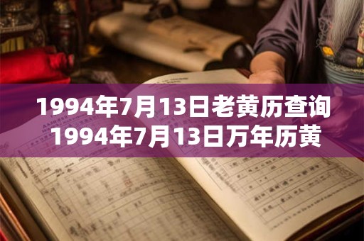 1994年7月13日老黄历查询 1994年7月13日万年历黄道吉日 1994年7月13日老黄历查询 1994年7月13日万年历黄道吉日