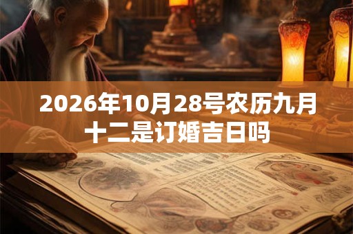 2026年10月28号农历九月十二是订婚吉日吗
