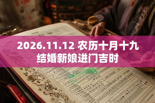 2026.11.12 农历十月十九结婚新娘进门吉时 2026.11.12 农历十月十九结婚新娘进门吉时