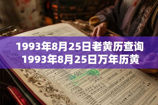 1993年8月25日老黄历查询 1993年8月25日万年历黄道吉日