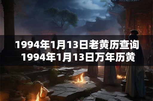 1994年1月13日老黄历查询 1994年1月13日万年历黄道吉日