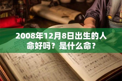 2008年12月8日出生的人命好吗？是什么命？