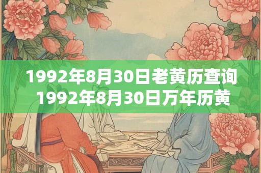 1992年8月30日老黄历查询 1992年8月30日万年历黄道吉日