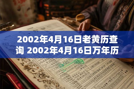 2002年4月16日老黄历查询 2002年4月16日万年历黄道吉日