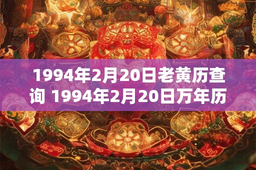 1994年2月20日老黄历查询 1994年2月20日万年历黄道吉日