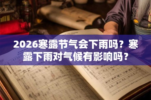 2026寒露节气会下雨吗？寒露下雨对气候有影响吗？