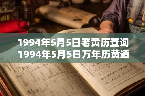 1994年5月5日老黄历查询 1994年5月5日万年历黄道吉日
