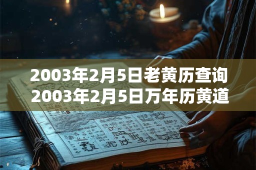 2003年2月5日老黄历查询 2003年2月5日万年历黄道吉日