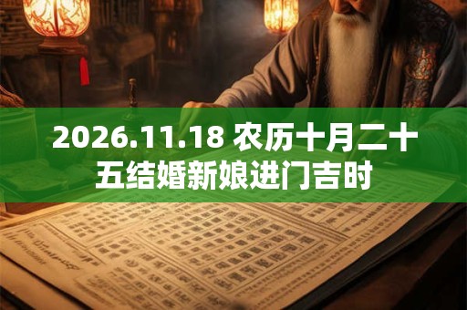 2026.11.18 农历十月二十五结婚新娘进门吉时 2026.11.18 农历十月二十五结婚新娘进门吉时