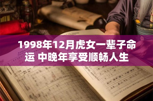 1998年12月虎女一辈子命运 中晚年享受顺畅人生