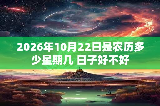 2026年10月22日是农历多少星期几 日子好不好