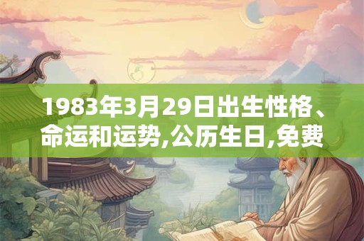 1983年3月29日出生性格、命运和运势,公历生日,免费算命